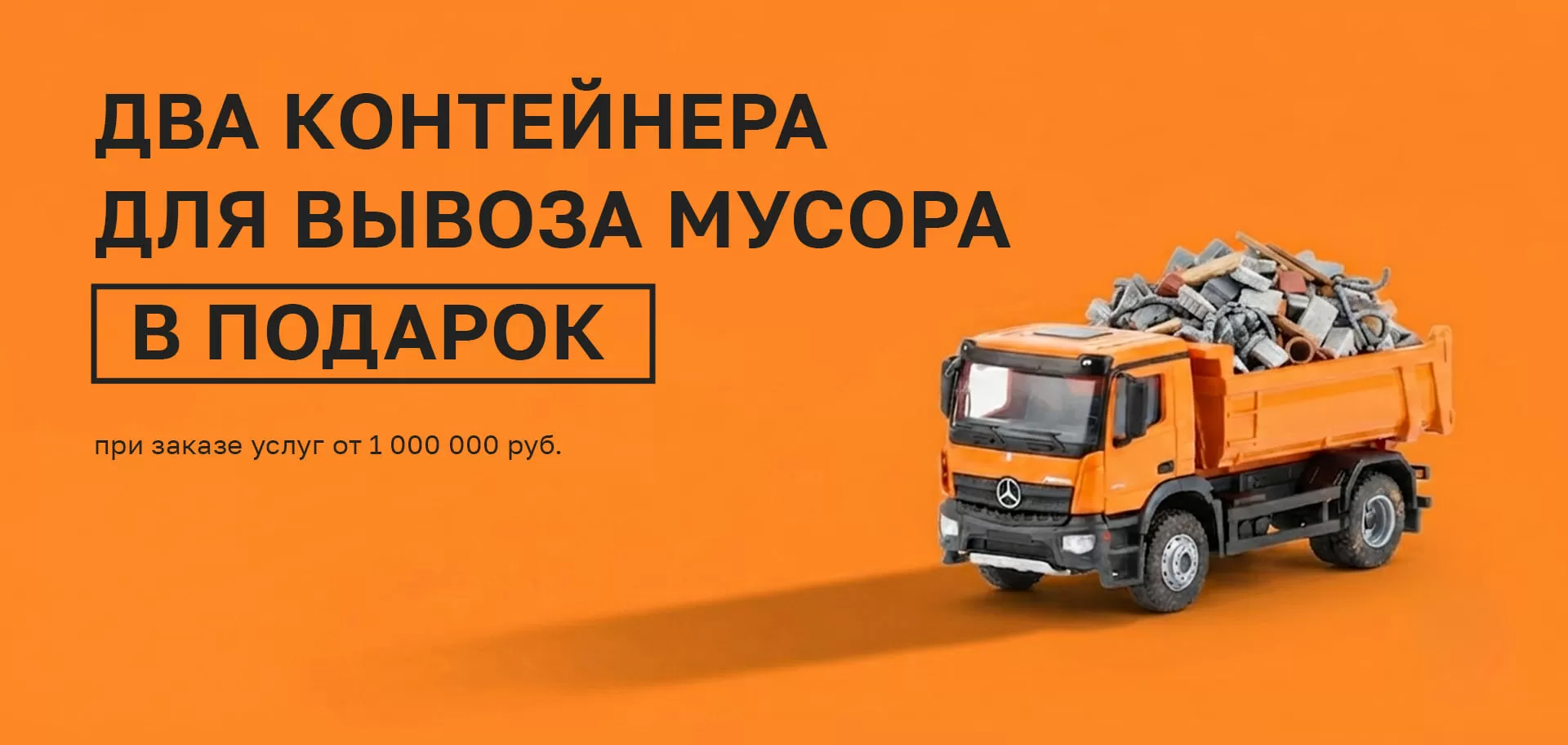 Два контейнера для вывоза мусора в подарок
